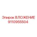 Оригинальное ВЛОЖЕНИЕ Epiroc 9110955504