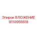 Оригинальное ВЛОЖЕНИЕ Epiroc 9110955518