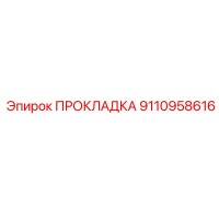9110958616 ПРОКЛАДКА Epiroc