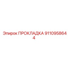 9110958644 ПРОКЛАДКА Epiroc