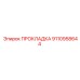 9110958644 ПРОКЛАДКА Epiroc
