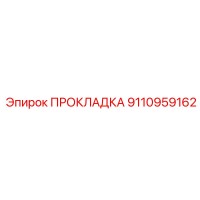 9110959162 ПРОКЛАДКА Epiroc