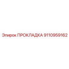9110959162 ПРОКЛАДКА Epiroc