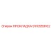 9110959162 ПРОКЛАДКА Epiroc