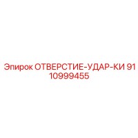 9110999455 ОТВЕРСТИЕ-УДАР-КИ Epiroc