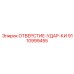 9110999455 ОТВЕРСТИЕ-УДАР-КИ Epiroc