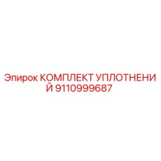 9110999687 КОМПЛЕКТ УПЛОТНЕНИЙ Epiroc