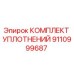9110999687 КОМПЛЕКТ УПЛОТНЕНИЙ Epiroc