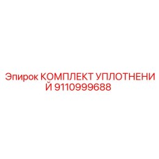 9110999688 КОМПЛЕКТ УПЛОТНЕНИЙ Epiroc