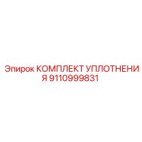 9110999831 КОМПЛЕКТ УПЛОТНЕНИЯ Epiroc