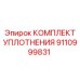 9110999831 КОМПЛЕКТ УПЛОТНЕНИЯ Epiroc