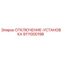 9111000198 ОТКЛЮЧЕНИЕ-УСТАНОВКА (Epiroc)
