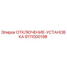 9111000198 ОТКЛЮЧЕНИЕ-УСТАНОВКА (Epiroc)