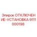9111000198 ОТКЛЮЧЕНИЕ-УСТАНОВКА (Epiroc)