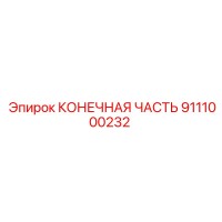 9111000232 КОНЕЧНАЯ ЧАСТЬ Эпирок