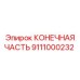 Оригинальный гидравлический компонент 9111000232 Epiroc