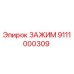 Фото зажима 9111000309 Epiroc в разрезе