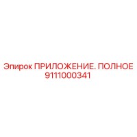 9111000341 ПРИЛОЖЕНИЕ. ПОЛНОЕ Epiroc
