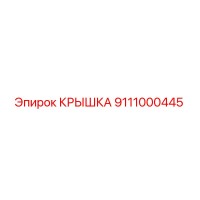 9111000445 КРЫШКА Epiroc