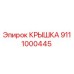 Крышка 9111000445 Epiroc для горнодобывающей техники