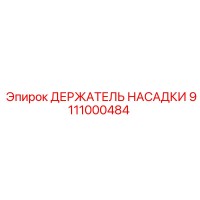 9111000484 ДЕРЖАТЕЛЬ НАСАДКИ Epiroc