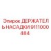 Профессиональный держатель насадки 9111000484 производителя Epiroc