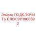Блок подключения 9111000593 производитель Epiroc