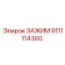 Зажим Epiroc 9111114300 в сборе с крепежом