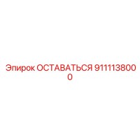 9111138000 ОСТАВАТЬСЯ Эпирок