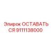Фото высокотехнологичной детали 9111138000 для техники Epiroc