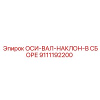 9111192200 ОСИ-ВАЛ-НАКЛОН-В СБОРЕ Epiroc