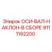 9111192200 ОСИ-ВАЛ-НАКЛОН-В СБОРЕ Epiroc