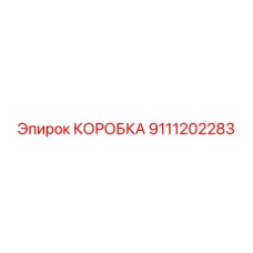 9111202283 КОРОБКА Epiroc