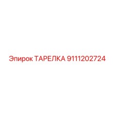 9111202724 ТАРЕЛКА Epiroc
