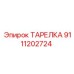 9111202724 ТАРЕЛКА Epiroc