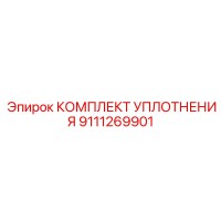 9111269901 КОМПЛЕКТ УПЛОТНЕНИЯ Epiroc