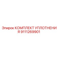 9111269901 КОМПЛЕКТ УПЛОТНЕНИЯ Epiroc