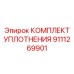 9111269901 КОМПЛЕКТ УПЛОТНЕНИЯ Epiroc