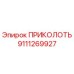 9111269927 ПРИКОЛОТЬ Epiroc