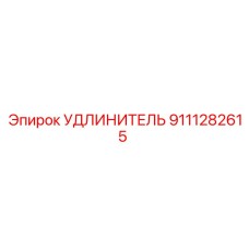 9111282615 УДЛИНИТЕЛЬ Epiroc
