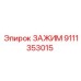 Зажим 9111353015 Epiroc в рабочем положении