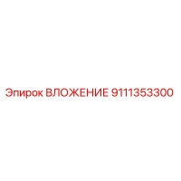 9111353300 ВЛОЖЕНИЕ Epiroc