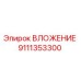 Оригинальная вставка Epiroc 9111353300 в разрезе