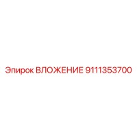 9111353700 ВЛОЖЕНИЕ Epiroc
