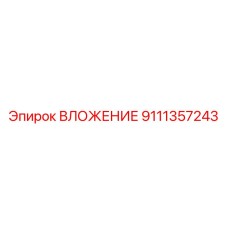 Усиленная втулка для буровых станков Epiroc 9111357243
