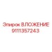 Усиленная втулка для буровых станков Epiroc 9111357243