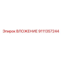 9111357244 ВЛОЖЕНИЕ Epiroc