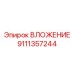 Абразивостойкая втулка бурового станка Epiroc 9111357244