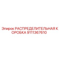 9111367610 РАСПРЕДЕЛИТЕЛЬНАЯ КОРОБКА Epiroc