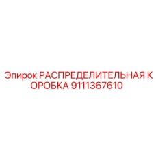9111367610 РАСПРЕДЕЛИТЕЛЬНАЯ КОРОБКА Epiroc